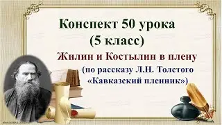 50 урок 2 четверть 5 класс. Л.Н. Толстой «Кавказский пленник». Поведение Жилина и Костылина в плену