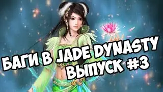 Jade Dynasty - Баги в игре - Часть 3