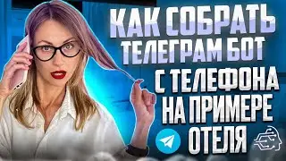 Как собрать телеграм бота с телефона