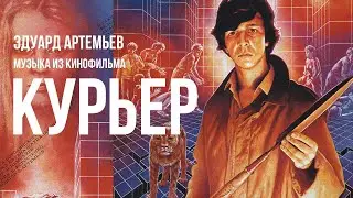 КУРЬЕР | Музыка из кинофильма, саундтрек | Эдуард Артемьев @artemiev