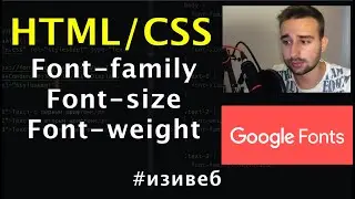 Подключаем свой шрифт из Google Fonts. Основы работы c текстом в CSS для начинающих. #изивеб