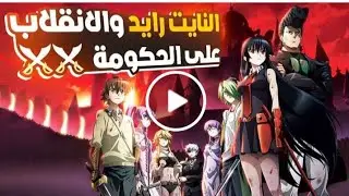 ملخص انمي اكامي ڨا كيل akame ga kil النايت رايد والانقلابات على الحكومة@KilluaAnime