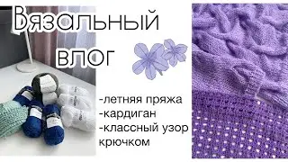 Вязальный влог! Летняя пряжа 🧶 Крадиган. Узор крючком для топа