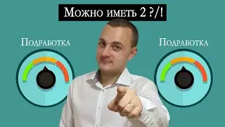 Можно иметь 2 подработки ?/! | в Германии