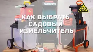 Как выбрать садовый измельчитель? ПРАВИЛЬНЫЙ ВЫБОР