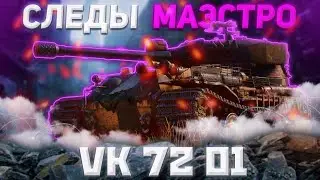 VK 72.01 K - ТИПА АПНУЛИ БРОНЮ | Tanks Blitz