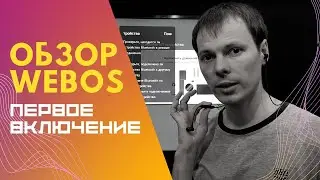 Первый запуск телевизора LG || Обзор операционной системы WebOs Smart TV || Подключение к смартфону