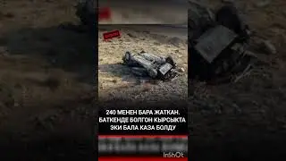 жаш балдар каза болду.