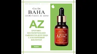 ПРОТИВОВОСПАЛИТЕЛЬНАЯ СЫВОРОТКА ДЛЯ ЛИЦА С АЗЕЛАИНОВОЙ КИСЛОТОЙ COS DE BAHA AZ AZELAIC ACID 10 SERUM