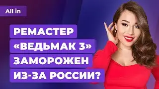 Драма с Ведьмак 3 для PS5 и Xbox, отмена E3 2022, Sony купит Konami? Игровые новости ALL IN 1.04