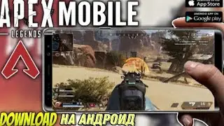 Как скачать Apex Legends на андроид