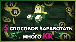 КАК ПОЛУЧИТЬ #КРЕДИТЫ #KR в KRUNKER.IO