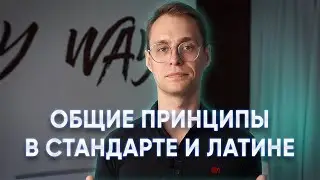 Общие принципы в стандарте и латине