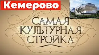 Самая культурная стройка . Кемерово