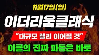 [긴급속보]11월17일(일)이더리움클래식 