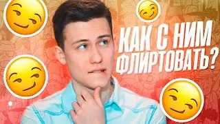 7 Фишек Как Флиртовать С Парнем, Который Нравится!