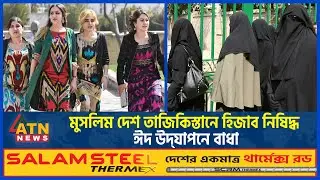 মুসলিম দেশ তাজিকিস্তানে হিজাব নিষিদ্ধ, ঈদ উদযাপনে বাধা | Muslims in Tajikistan | Hijab Ban | Eid