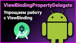 🤖 ViewBindingPropertyDelegate — упрощаем работу с ViewBinding библиотекой 👨‍💻 Kotlin Android Studio