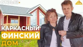 ФИНСКИЙ КАРКАСНЫЙ ДОМ 114 м² | Отзыв