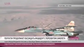 США предупредили Россию о последствиях инцидента с американским самолетом