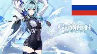 Русская озвучка - Эола: Ледяной прилив | Коллекция Genshin Impact