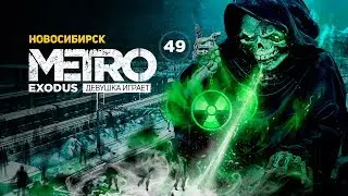 НОВОСИБИРСК. Что ждёт нас в метро? ➤ часть 49 ➤ METRO EXODUS Метро Исход