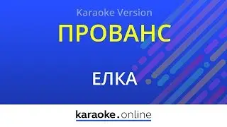 Прованс - Елка (Karaoke version)