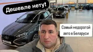 ⛔️ДОЖДАЛИСЬ❗НВЫЕ ДЕШЕВЫЕ АВТОМОБИЛИ Lada🔥 вне конкуренции