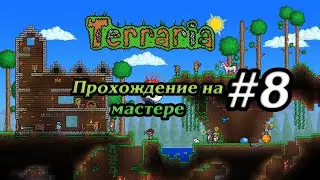 СУНДУКИ, ПОДГОТОВКА К БОССАМ И СНОВА КРОВАВАЯ ЛУНА #8 TERRARIA