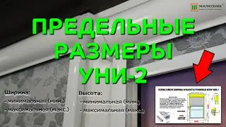 Предельные размеры кассетных рулонных штор системы Уни 2