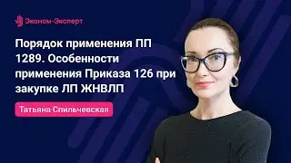 Порядок применения ПП 1289. Особенности применения Приказа 126 при закупке ЛП ЖНВЛП