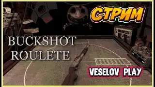 Buckshot Roulette   #стрим ,Русская #рулетка