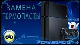 Обзор как поменять термопасту и почистить PlayStation 4