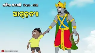 Natia Comedy Part 336 || Natiara atmahatya