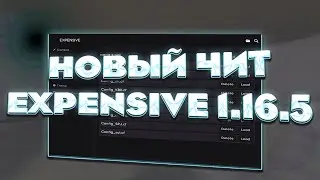 🥳НАКОНЕЦ-ТО! ЧИТ ПОД 1.16.5 ДЛЯ РИЛИ ВОРЛД I РЕЛИЗ НОВОГО EXPENSIVE 1.16.5 I РЕЛИЗ ЛУЧШЕГО ЧИТА🍾