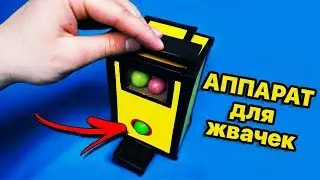 Как сделать аппарат по выдаче круглых жевательных резинок! Делаем своими руками. Илья Зуев покажет!