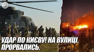 УДАР по КИЄВУ! На вулиці. ПРОРВАЛИСЬ. БІЛОРУСИ перейшли на нашу сторону - ВДАРИЛИ по КРЕМЛЮ. Помста