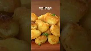 구운 버터감자