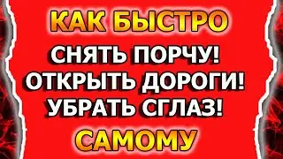 Как снять порчу с себя и снять сглаз ритуалом с яйцом