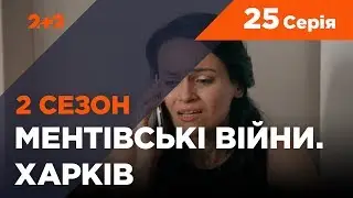 Ментівські війни. Харків 2. Полювання на мисливців. 25 серія