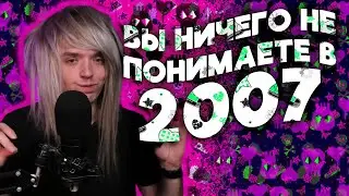 10 МИНУТ ОБЪЯСНЯЮ ПОЧЕМУ В 2007 БЫЛО ЛУЧШЕ ЧЕМ СЕЙЧАС