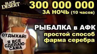 💰🐟 300кк в АФК на РЫБАЛКЕ за ночь. Легкий фарма серебра в БДО (BDO - Black Desert)