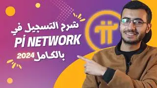 التسجيل في باي نتورك ( 2024 ) شرح عملة Pi Network بالكامل لتعدين العملة مجانا