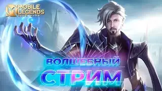 СУББОТНИЙ СТРИМ С NIMVERTO🔥Mobile Legends: Bang Bang #ml #mlbb