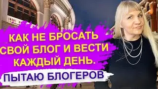 Хочу стать блогером. Как вести блог и зарабатывать. Как стать блогером в 2022 году🎥