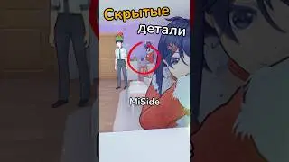 Секреты и пасхалки в MiSide