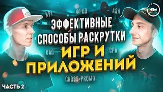 Продвижение мобильных приложений и игр - часть 2