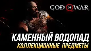 God of War - Каменный водопад на 100% | Все коллекционные предметы