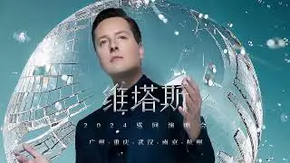 💥 Vitas – China Tour 2024 [Advertisement]