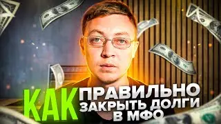 Как ПРАВИЛЬНО  выйти из долговой ямы по микрозаймам. Как закрыть долги в мфо.